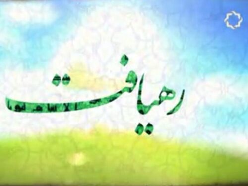 تبیین وثاقت قرآن کریم (برنامه رهیافت)