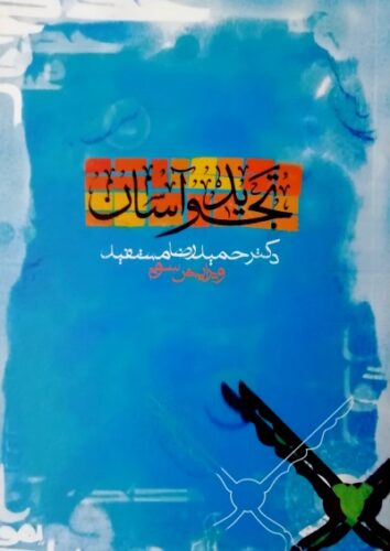 تجوید آسان - دکتر حمید رضا مستفید