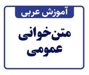 متنخوانی عمومی عربی
