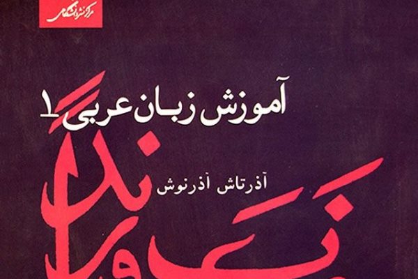 آموزش زبان عربی بر اساس کتاب استاد آذرنوش
