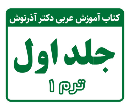 تدریس کتاب آموزش عربی دکتر آذرنوش - جلد اول - ترم 1 - دکتر حمیدرضا مستفید