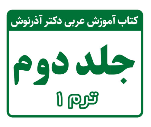 تدریس کتاب آموزش عربی دکتر آذرنوش - جلد دوم - ترم 1 - دکتر حمیدرضا مستفید