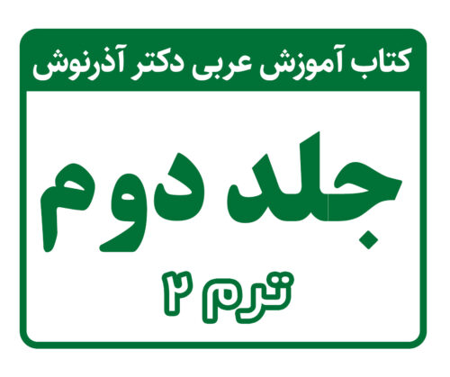 تدریس کتاب آموزش عربی دکتر آذرنوش - جلد دوم - ترم 2 - دکتر حمیدرضا مستفید