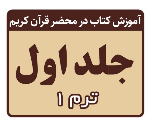 تدریس کتاب در محضر قرآن کریم - جلد اول - ترم 1