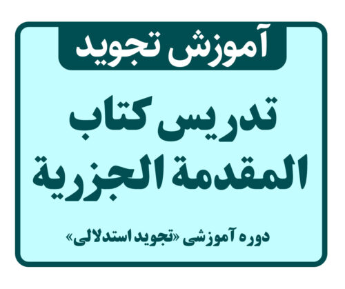 تدریس کتاب المقدمة الجزریة