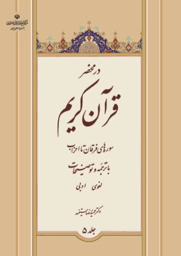 جلد 5 در محضر قرآن کریم از دوره 6 جلدی در محضر قرآن کریم