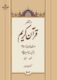 جلد 5 در محضر قرآن کریم از دوره 6 جلدی در محضر قرآن کریم