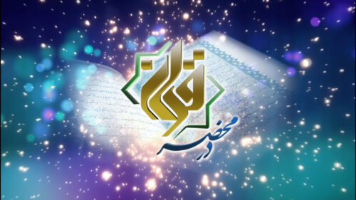 برنامه تلویزیونی در محضر قرآن کریم