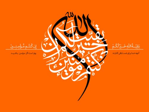 منظور از «بقیت الله» امام زمان است؟