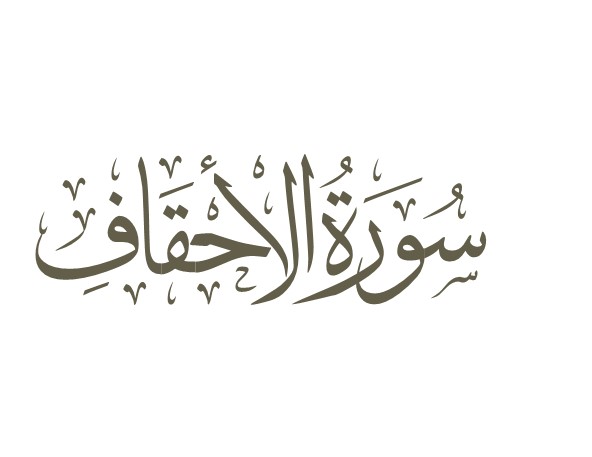 توضیحات لغوی-ادبی سوره احقاف