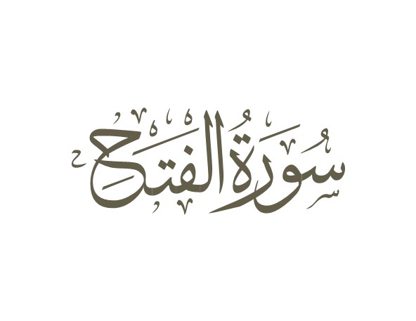 توضیحات لغوی-ادبی سوره فتح