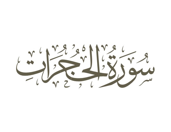 توضیحات لغوی-ادبی سوره حجرات