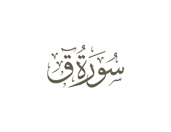 توضیحات لغوی-ادبی سوره قاف