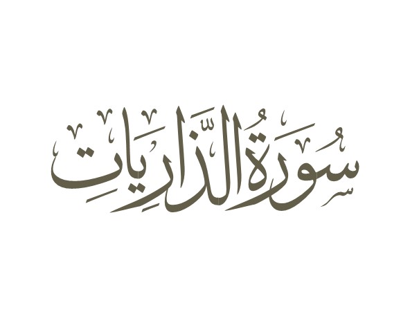 توضیحات لغوی-ادبی سوره ذاریات