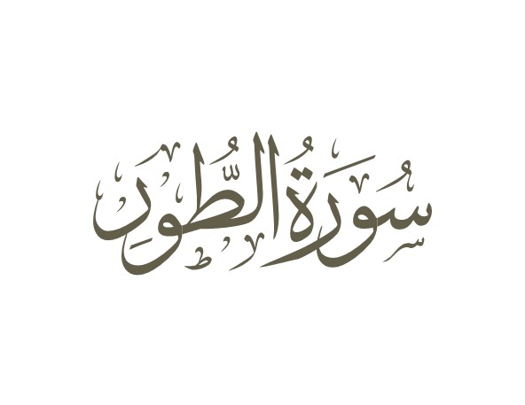 توضیحات لغوی-ادبی سوره طور
