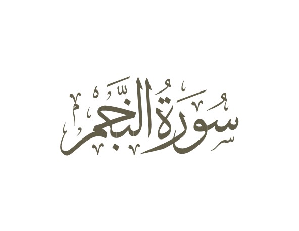 توضیحات لغوی-ادبی سوره نجم