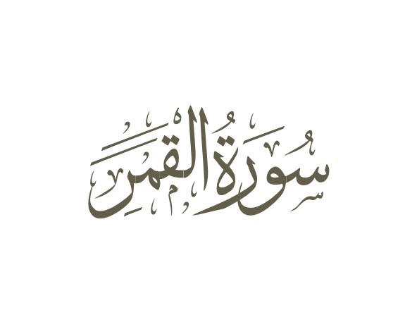 توضیحات لغوی-ادبی سوره قمر