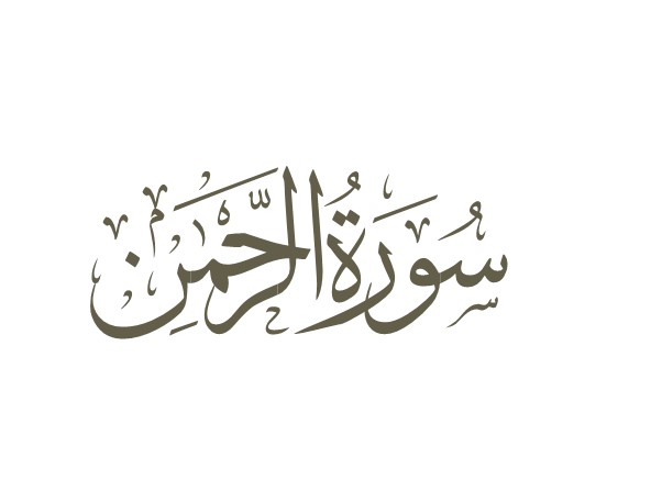توضیحات لغوی-ادبی سوره رحمن