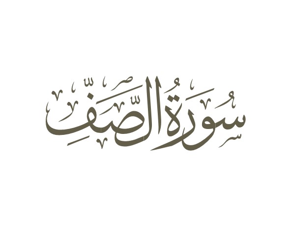 توضیحات لغوی-ادبی سوره صف