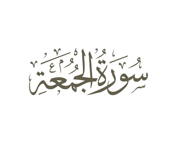 توضیحات لغوی-ادبی سوره جمعه