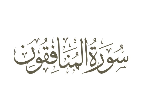 توضیحات لغوی-ادبی سوره منافقون