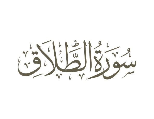 توضیحات لغوی-ادبی سوره طلاق