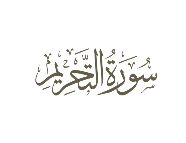 توضیحات لغوی-ادبی سوره تحریم