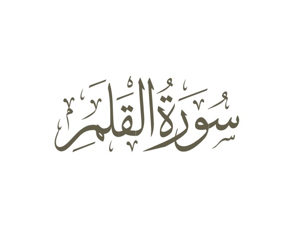 توضیحات لغوی-ادبی سوره قلم