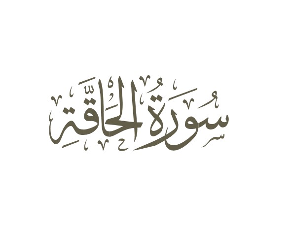 توضیحات لغوی-ادبی سوره حاقة
