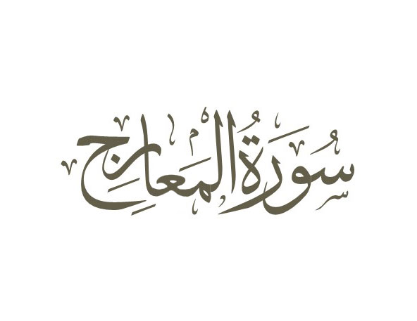 توضیحات لغوی-ادبی سوره معارج