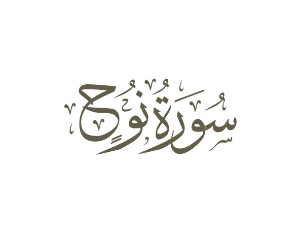 توضیحات لغوی-ادبی سوره نوح علیه‌السلام