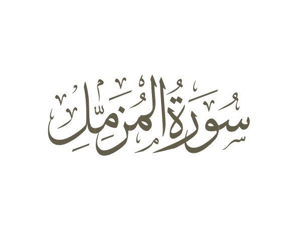 توضیحات لغوی-ادبی سوره مزمل