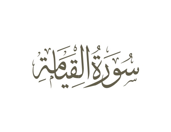توضیحات لغوی-ادبی سوره قیامة