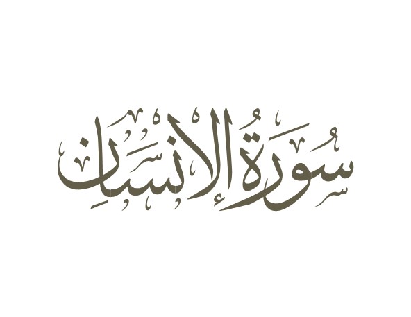 توضیحات لغوی-ادبی سوره انسان