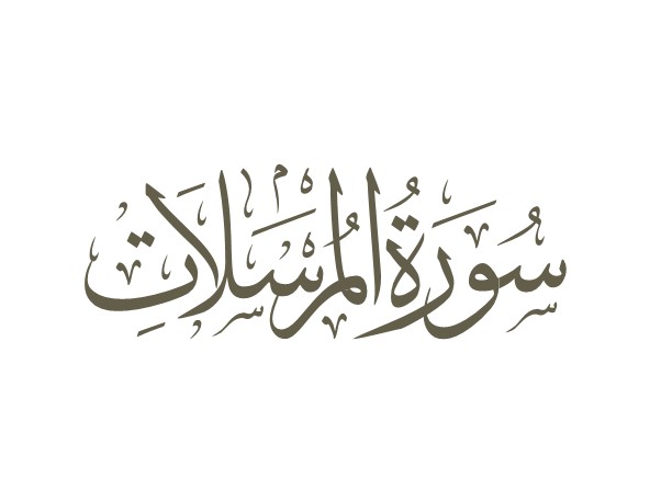 توضیحات لغوی-ادبی سوره مرسلات