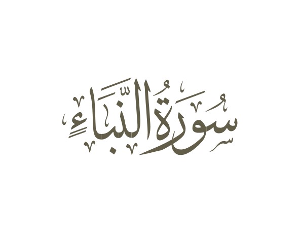 توضیحات لغوی-ادبی سوره نبأ
