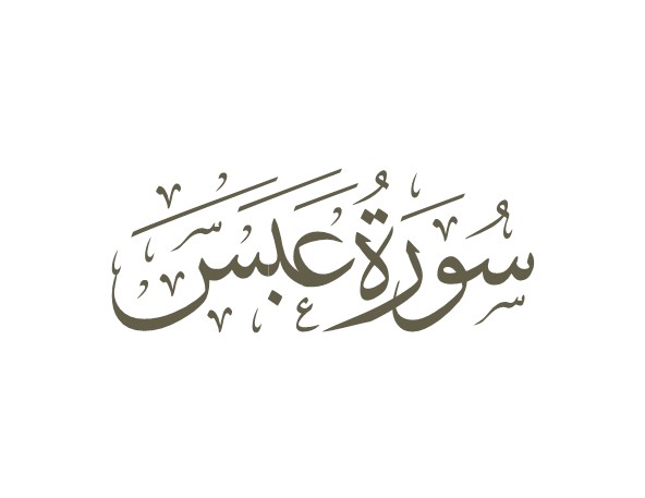 توضیحات لغوی-ادبی سوره عبس