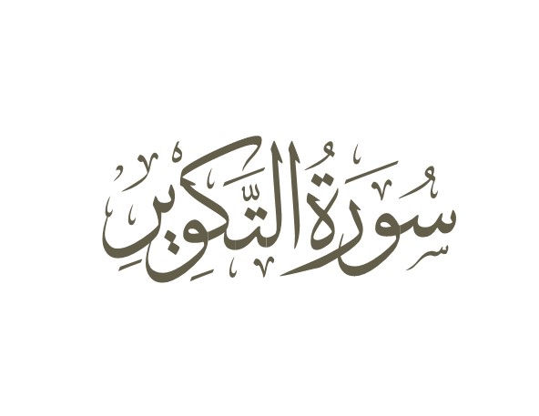 توضیحات لغوی-ادبی سوره تکویر