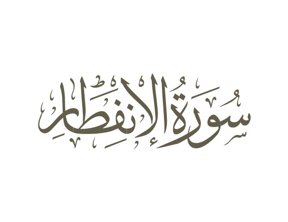 توضیحات لغوی-ادبی سوره انفطار