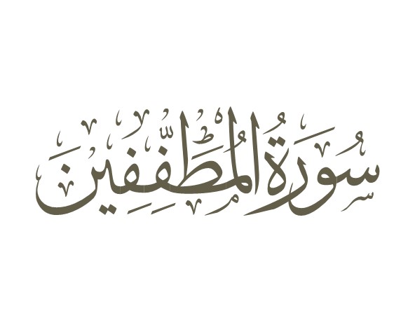 توضیحات لغوی-ادبی سوره مطففین