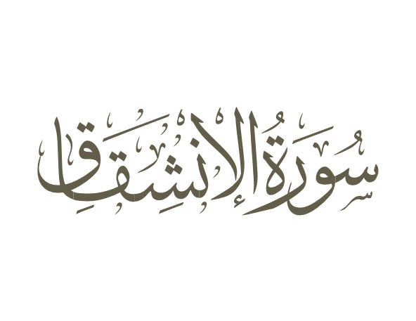 توضیحات لغوی-ادبی سوره انشقاق