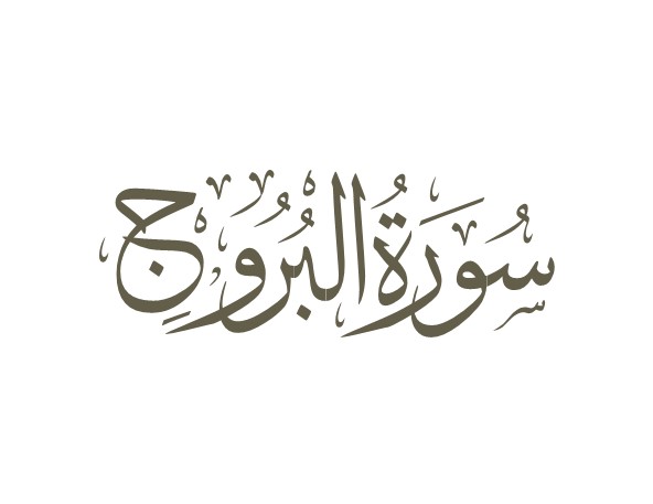 توضیحات لغوی-ادبی سوره بروج