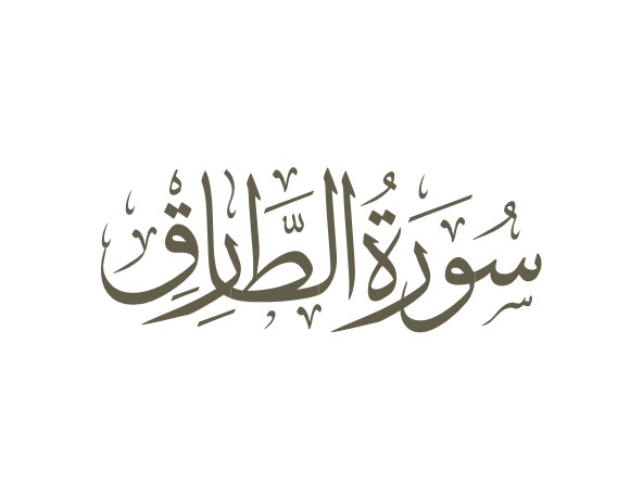 توضیحات لغوی-ادبی سوره طارق