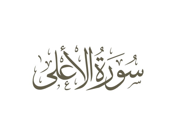 توضیحات لغوی-ادبی سوره اعلی