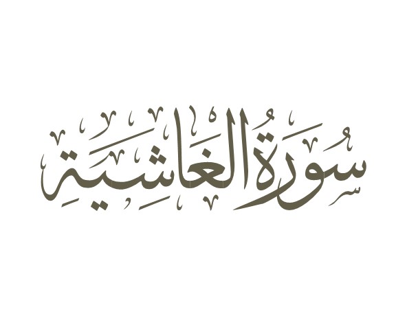 توضیحات لغوی-ادبی سوره غاشیه