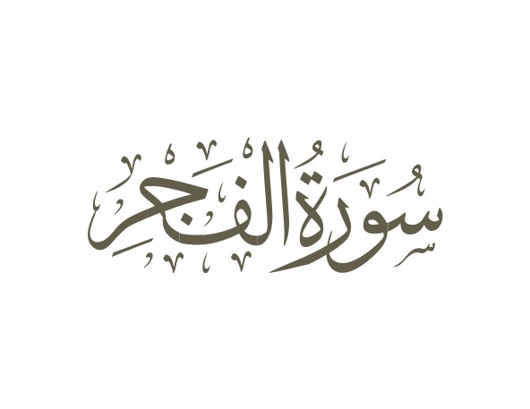 توضیحات لغوی-ادبی سوره فجر