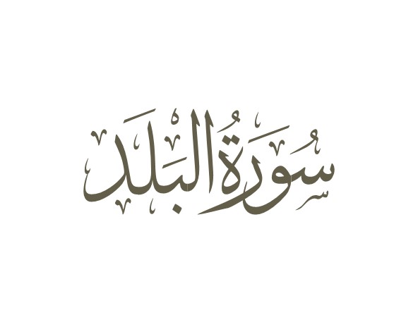 توضیحات لغوی-ادبی سوره بلد