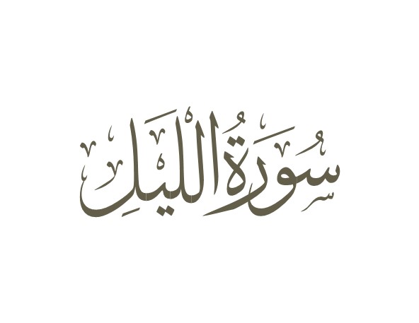 توضیحات لغوی-ادبی سوره لیل