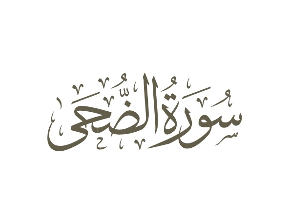 توضیحات لغوی-ادبی سوره ضحی