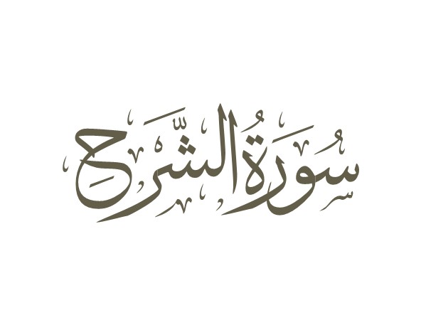 توضیحات لغوی-ادبی سوره انشراح
